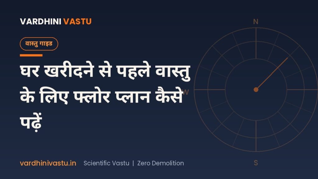 घर खरीदने से पहले वास्तु के लिए फ्लोर प्लान कैसे पढ़ें