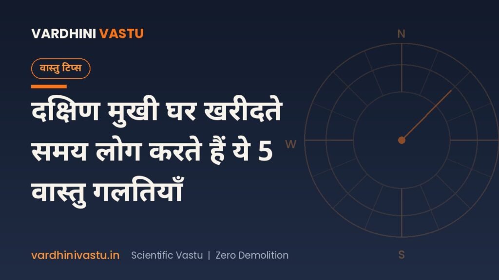 दक्षिण मुखी घर खरीदते समय लोग करते हैं ये 5 वास्तु गलतियाँ