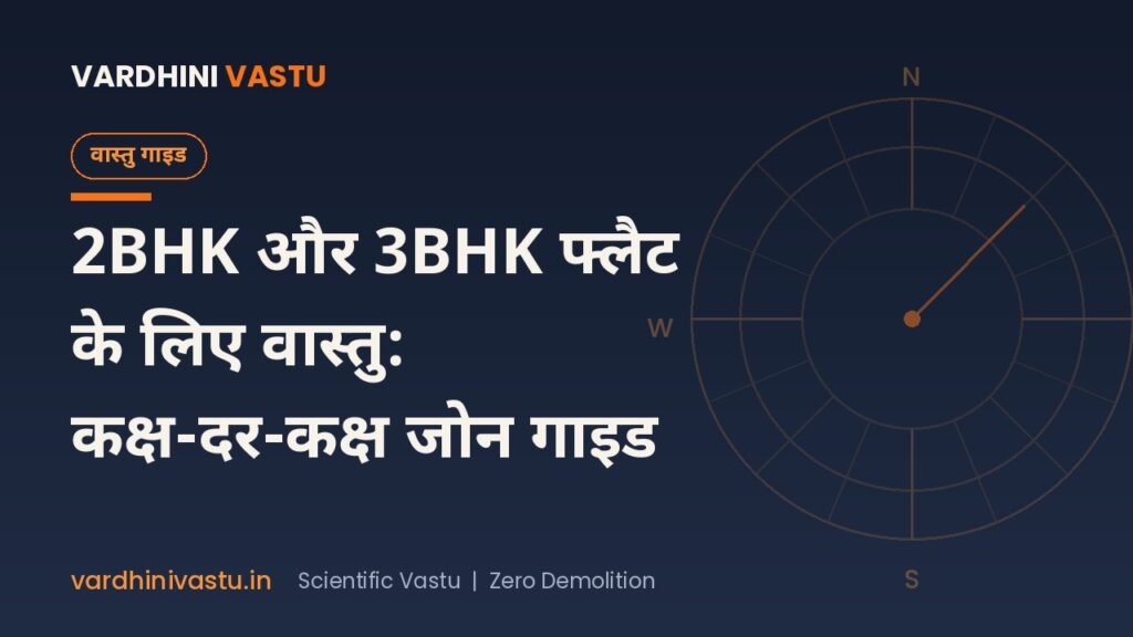 2BHK और 3BHK फ्लैट के लिए वास्तु: कक्ष-दर-कक्ष जोन गाइड